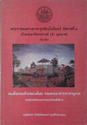   Rattanakosin 建立的驚人轉變：昭披耶·瑪哈 Chakraphat 統治時期的關鍵事件